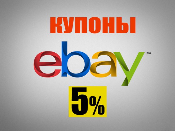 Промокоды ebay 