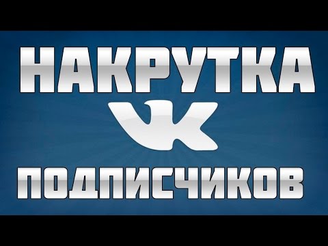 Как быстро и безопасно накрутить подписчиков в ВКонтакте