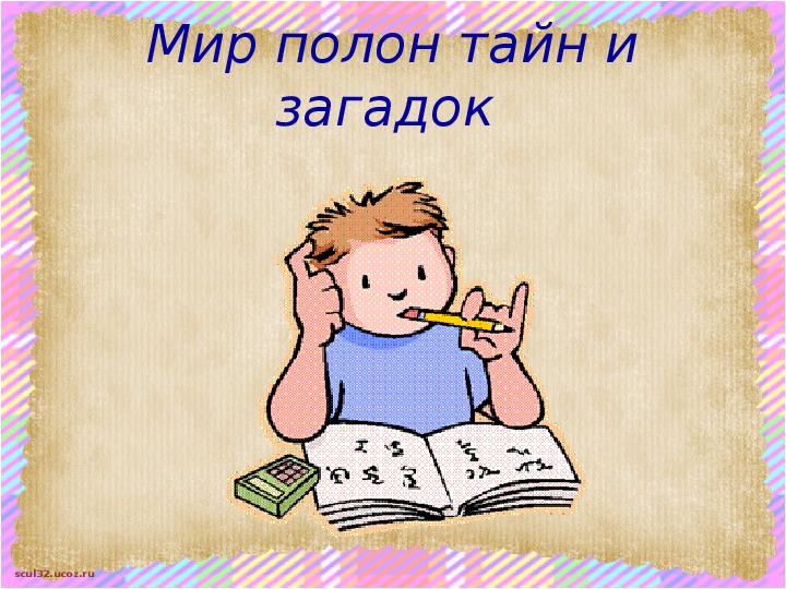 Полна тайн. Полон тайн и загадок. Мир полон загадок. Наш мир полон загадок и тайн. Сочинение на тему мир полон загадок и тайн.