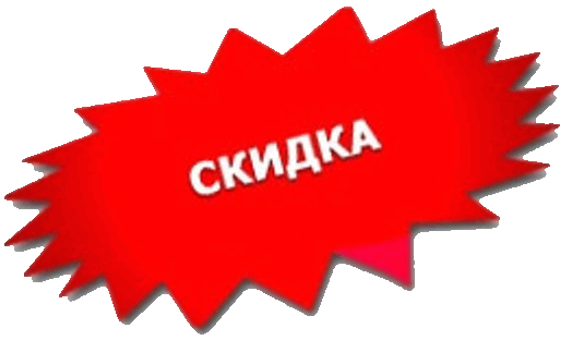 Скидки в спб