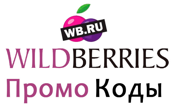 Распродажа вайлберис. Вайлдберриз. Wildberries логотип. WB.ru. WB.ru картинки.