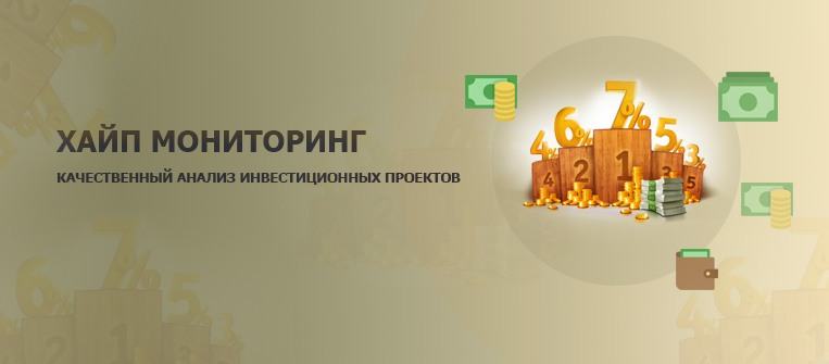 Мониторинг хайп проектов бесплатно