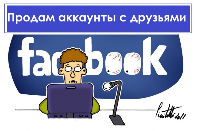 Купить аккаунты Facebook