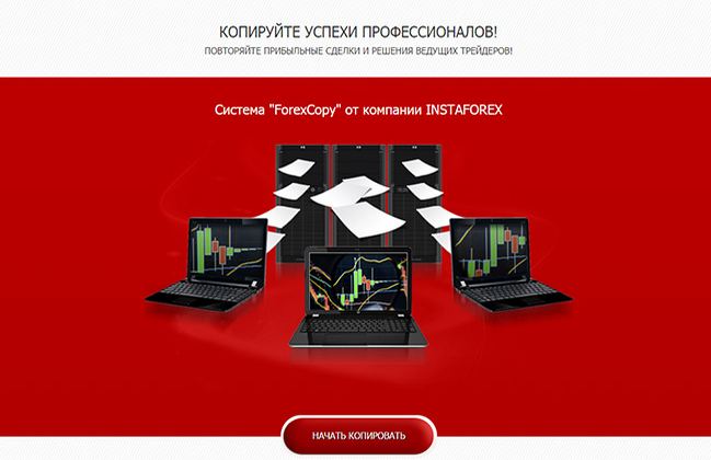 Особенности и основные преимущества использования системы ForexCopy