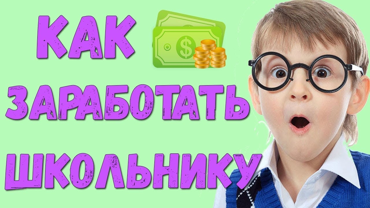 Как заработать школьнику