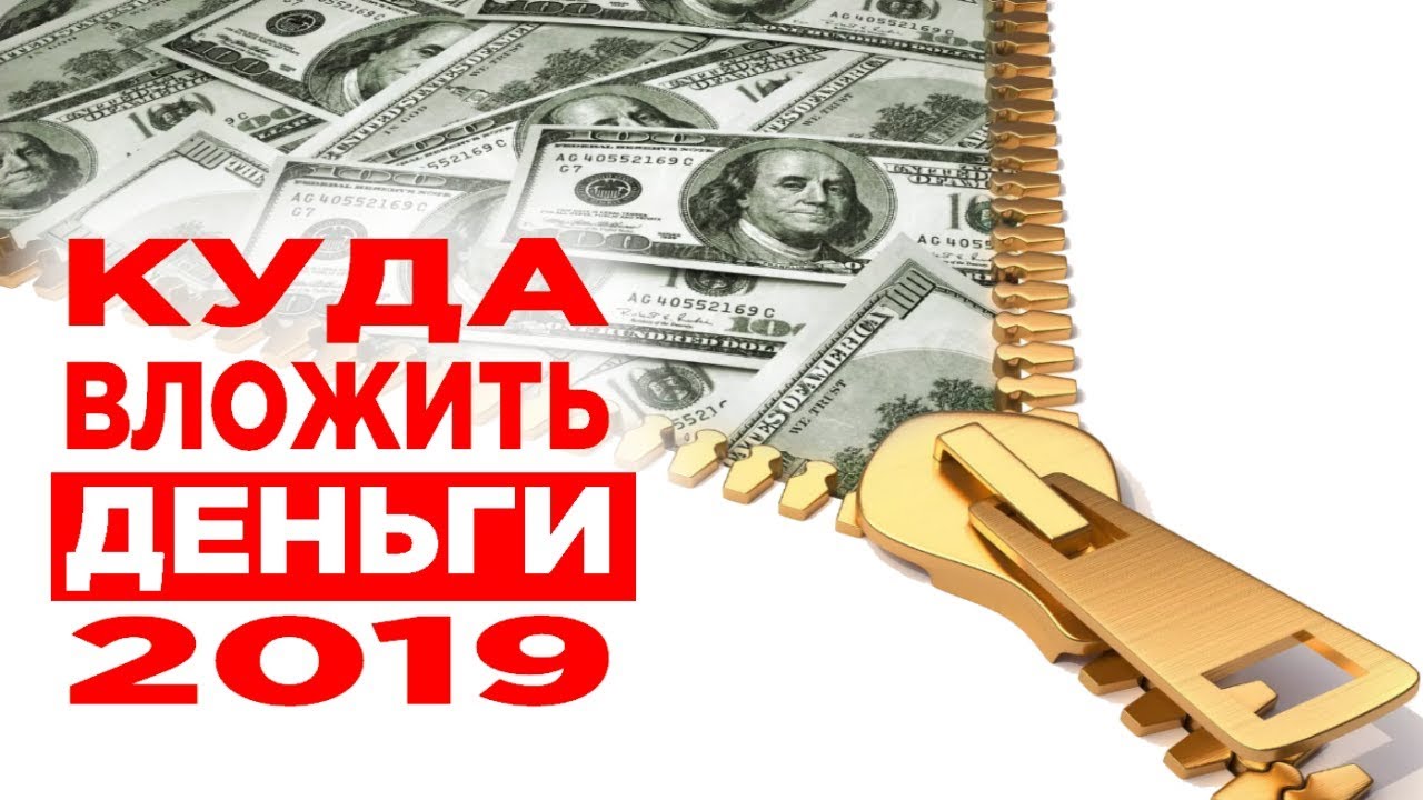 Вложу ваши деньги. Куда инвестировать в 2020 году. Выгодное вложение. Куда вложить деньги картинки. Выгодные вложения денег в 2020 году.