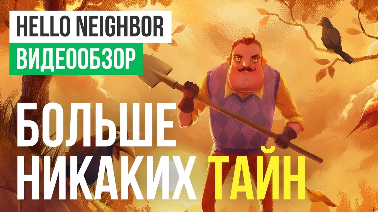 Жизнь соседей: обзор игры Hello Neighbor