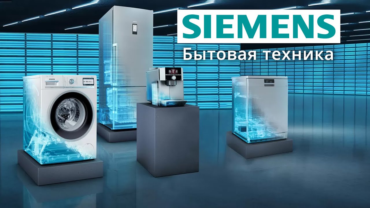 Где в Москве отремонтировать технику бренда Siemens