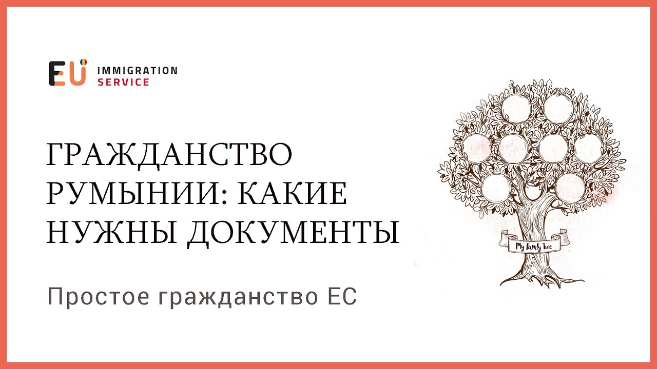 Как проще всего получить румынское гражданство россиянину?