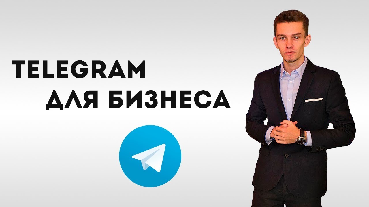 Как создать бизнес в телеграмме. Телеграм бизнес. Telegram для бизнеса. Продвижение бизнеса в телеграм. Бизнес телеграмм канал.