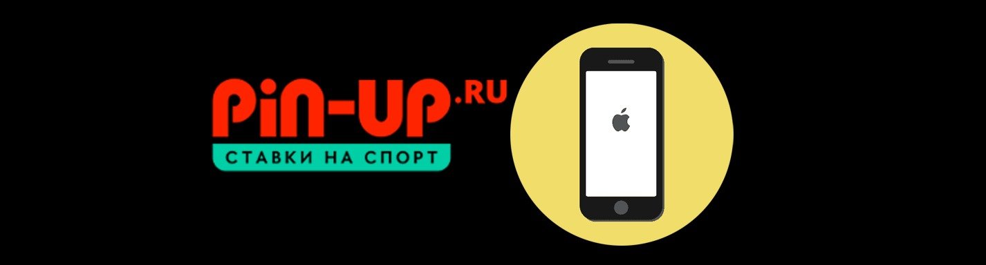 Как скачать и использовать приложение Pin Up для iOS