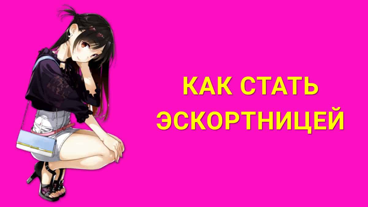 как стать эскортницей