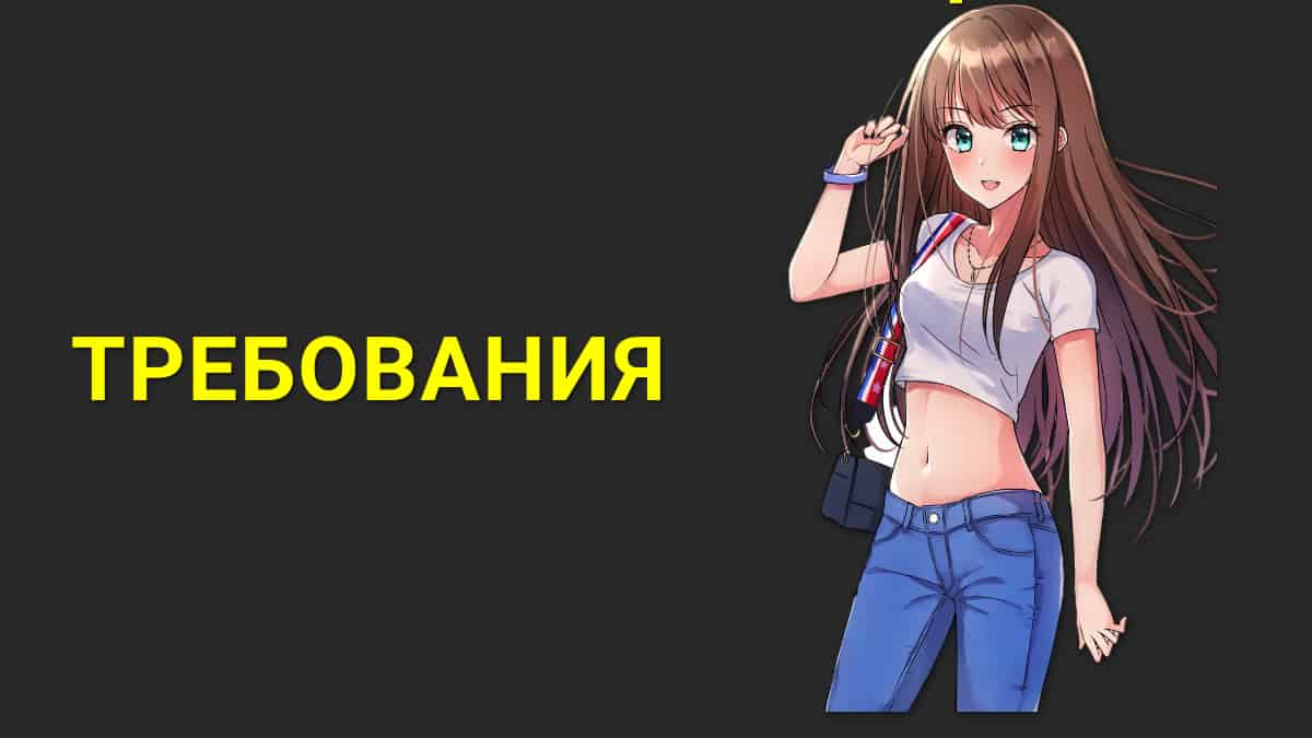 Требования к девушкам