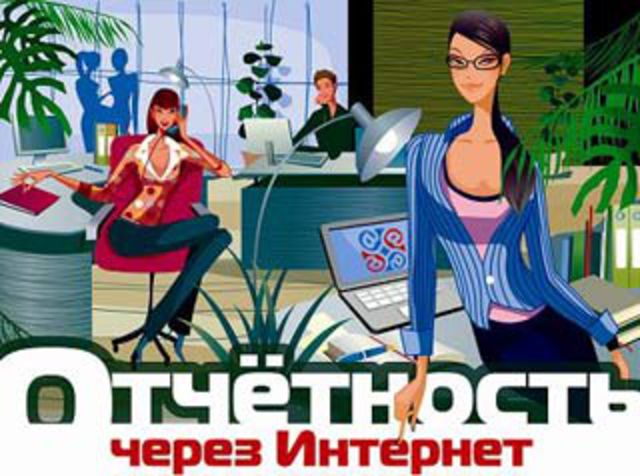 Отчетность через интернет