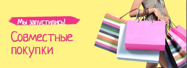 Совместная покупка в Москве
