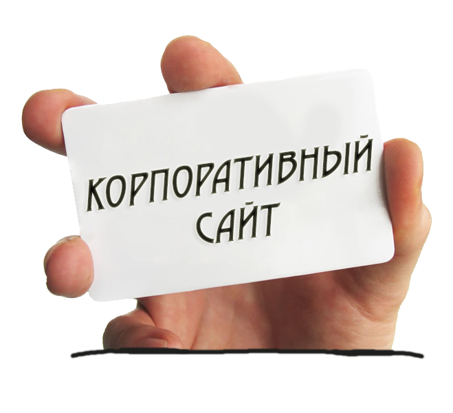 Для чего нужен корпоративный сайт?