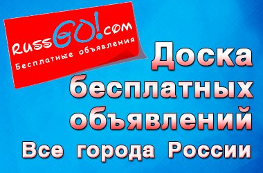 Russgo Com Доска Объявлений Знакомства Смоленск