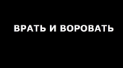 Хватит врать картинки с надписями